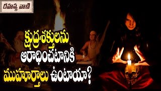 Secrets About The Occult Powers || క్షుద్ర శక్తులు ఆరాదించడానికి ముహుర్తాలు ఉంటాయా?