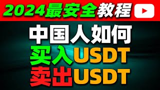 在中国如何买入/卖出USDT（2024）—人民币购买usdt泰达币 中国买usdt usdt交易平台哪里买usdt usdt购买平台微信购买usdt支付宝购买usdt欧易OKX BTC usdt 中国