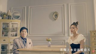 蔡義德\u0026方千玉《先苦而後甜》官方MV