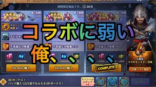 【サマナーズウォー】コラボガチャにてコラボ純５ゲット！！【ガチャ】