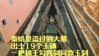 被秦始皇盜過的大墓，出土19個玉鎮，還有一把越王勾踐劍同款玉劍 #考古發現 #古墓出土 #西漢大墓 #出土文物 #珍貴文物