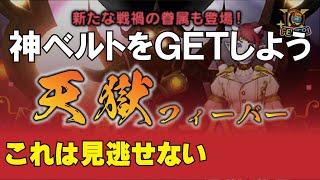 【天獄フィーバー】ベルト集めがまだな方は、次のフィーバーが熱い！【ドラクエ10】