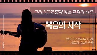 그리스도와 함께 하는 교회의 시작 #1 | 복음의 시작 | 김성구 목사 | 빛소망교회 (2023.12.3)