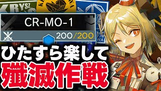 新殲滅作戦「CR-MO-1」お手軽7人、限定無しで簡単攻略。【アークナイツ】