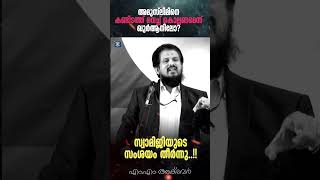 സ്വാമിജിയുടെ സംശയം തീർന്നു.!! അമുസ്‌ലിമിനെ കണ്ടിടത്ത് വെച്ച് കൊല്ലണമെന്ന് ഖുർആനിലോ?  MM Akbar