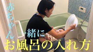 【赤ちゃんとお風呂の入り方】湯船で赤ちゃんと一緒にお風呂に入りましょう！