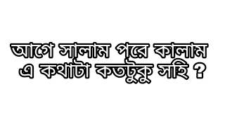 আগে সালাম পরে কালাম এ কথাটা কতটুকু সহি? #islami_prosno_uttor