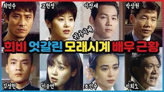 희비 엇갈린 모래시계 배우들 과거와 현재