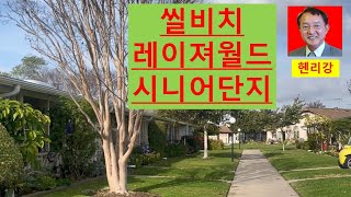 미국 부동산 남가주 부동산 엘에이 부동산. 씰비치 시니어 단지입니다.