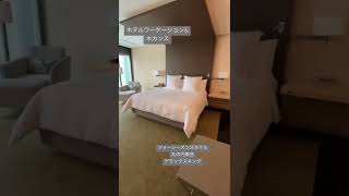 フォーシーズンズホテル丸の内東京　デラックスキングルームツアー　ホテルでのワーケーション\u0026ホカンス