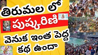 పుష్కరిణి వెనుక ఇంత పెద్ద కథ ఉందా ? తిరుమల పుష్కరిణి రహస్యాలు | Tirumala Pushkarini #tirumala