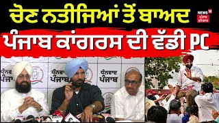 Lok Sabha Elections 'ਤੇ ਪੰਜਾਬ Congress ਦੀ ਵੱਡੀ PC LIVE | Raja Warring | Partap Bajwa | News18 Punjab