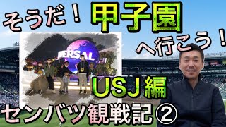 【センバツ観戦記②】そうだ！甲子園へ行こう「旅行日程第2日目はUSJへ・3月20日（日）」【第94回選抜高校野球】