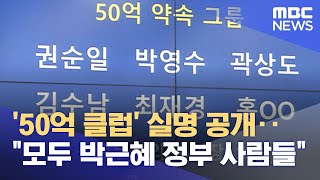 '50억 클럽' 실명 공개‥\