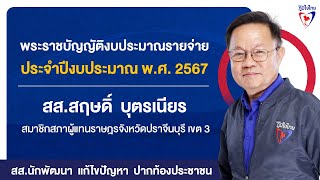 สส.สฤษดิ์ บุตรเนียร ในการอภิปราย พ.ร.บ.งบประมาณรายจ่าย ปีงบประมาณ พ.ศ.2567 | 030167