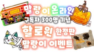 [말랑이 온라인] 할로윈 한정판 이벤트 (마감)