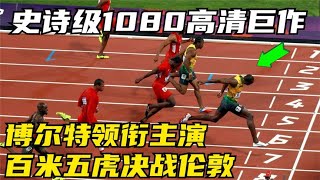 史诗级1080高清巨作！博尔特领衔主演百米五虎决战伦敦