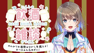 【年越し雑談】みんなでお酒＆おつまみでのんびり年越し雑談しよ〜！【飲酒雑談】