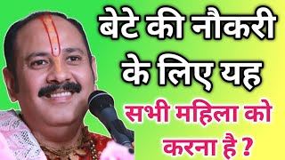 सरकारी नौकरी बेटे की नहीं लग रही है? तो करे यह उपाय?  Pandit Pradeep Ji Mishra Sehore Wale