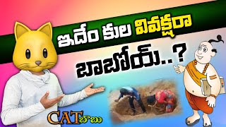 OBCC | పందిర్లలో కుల వివక్ష... ఇదేం కుల వివక్షర బాబోయ్...? | CAT BABU | VKR | HONEY JOHNSON |