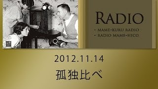 ラジオマメヒコR047「孤独比べ」井川啓央＆影山知明