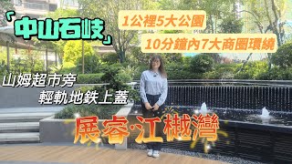 中山石岐 | 展睿江樾灣 | 0首期上车，单价低至11XXX，現樓精裝交付 | 山姆超市旁，輕軌地铁雙上盖物业，1公範圍內五大公園，10分鈡內有七大商圈環繞 | 市中心稀缺南向滨江豪宅