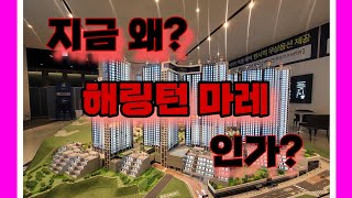 해링턴마레 /계약금5%/ 중도금무이자/ 계약금반환보장제