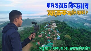 কম খরচে সাজেক ভ্যালি ভ্রমণের সবকিছু | Sajek Valley Tour Cost 2025 | সাজেক ভ্যালি