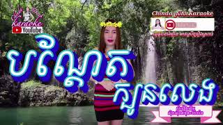 បណ្តែត​ក្បូន​លេង​[Bundet kbon leug ]🎼karaokeឆ្លេីយឆ្លងមានស្រីច្រៀងស្រាប់