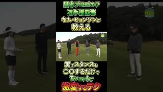 ⛳ オープンスタンス気味の方必見!!クセの直し方⛳ #golf #ゴルフ初心者 #ゴルフ