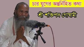 শ্রীশক্তিপদ গোস্বামী বিভাগীয় হরিমন্দির খুলনাতে মতুয়াদের উদ্দেশ্যে চারযুগের অন্তর্নিহিত আলোচনা করলেন।