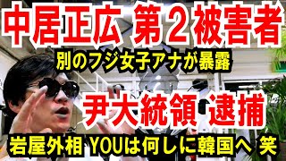 【中居正広 第2の女】またもフジテレビのアナウンサーでした【ユン大統領 逮捕】岩屋外相 YOUは何しに韓国へ