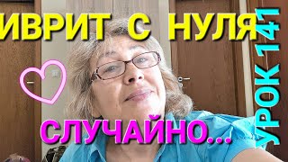 ИВРИТ С ГАЛЕЙ С НУЛЯ.Урок 141.