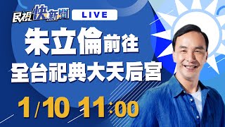 0110國民黨主席朱立倫前往全台祀典大天后宮參拜｜民視快新聞｜