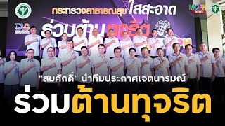 รมว สธ นำทีมประกาศเจตนารมณ์ต่อต้านทุจริต สธ.