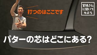 パターの芯はどこにある？どこで打てば入る？