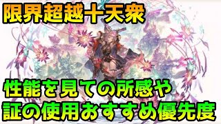 【グラブル】限界超越十天衆全体の性能を見て私の所感やおすすめ超越優先度について語る