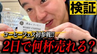 【フェス参戦】地方のコーヒーイベントは何杯くらい売れるのか！珈琲焙煎士のコナン空港孤軍奮闘記【鳥取コーヒーフェスティバル】