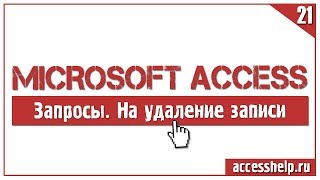 Как создать ЗАПРОСЫ НА УДАЛЕНИЕ в Microsoft Access за 4 минуты