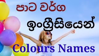 colours names in english ,වර්ණ ඉංග්‍රීසියෙන් හඳුනාගනිමු.