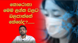 කොරොන රොගය මෙවැනි ලග්න වලට හැදිමට ඉඩ කඩ වැඩි | Coronavirus is more likely to develop in such signs |