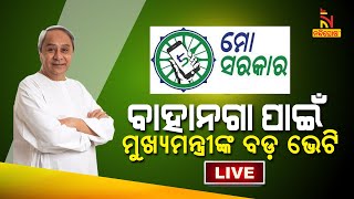 ବାହାନଗା ପାଇଁ ନବୀନଙ୍କ ବଡ଼ ଭେଟି, ହାଇସ୍କୁଲର ହେବ ପୁନଃନିର୍ମାଣ । Naveen Patnaik | CMRF | Bahanaga