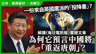 一份來自英國鷹派的「投降書」？解讀《每日電訊報》震撼文章，為何它預言中國將「重返唐朝」？