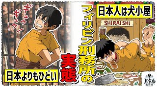 【実態】フィリピン刑務所の日本人の扱いがヤバい。理由は…