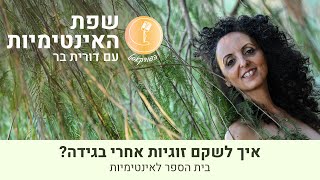 בגידות - איך לשקם זוגיות אחרי בגידה? - דורית בר