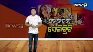 ଘର ଭିତରେ ସେଲିବ୍ରିଟି | 22nd April 2020