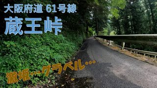 グラベルあり激坂あり r61「蔵王峠」を走る（前編）