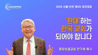 세계교회를 섬기는 성숙한 한국교회를 기대합니다