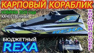 Карповый кораблик REXA / Быстрый - Экономный - Бюджетный. Новинка 2019 года.