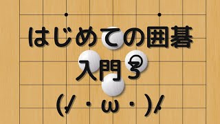 はじめての囲碁入門３('ω')具体的な打ち方へ！